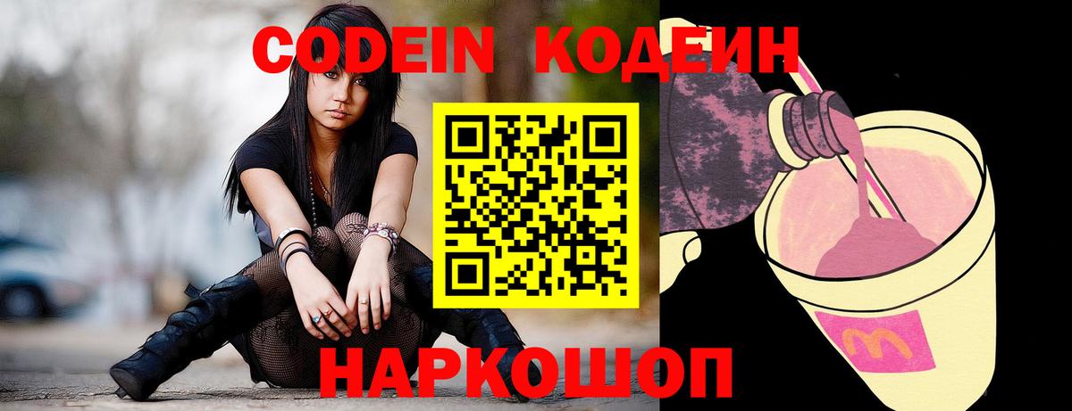Кодеиновый сироп Lean напиток Lean (лин)  Вход с VPN  Codein Purple Drank  Ленинск-Кузнецкий 